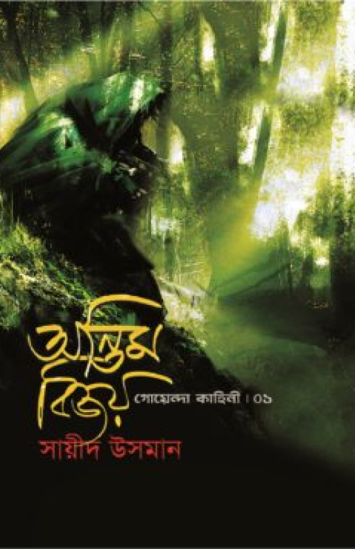 অন্তিম বিজয়(গোয়েন্দা কাহিনী-১)