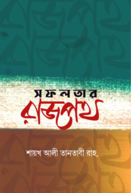 সফলতার রাজপথ