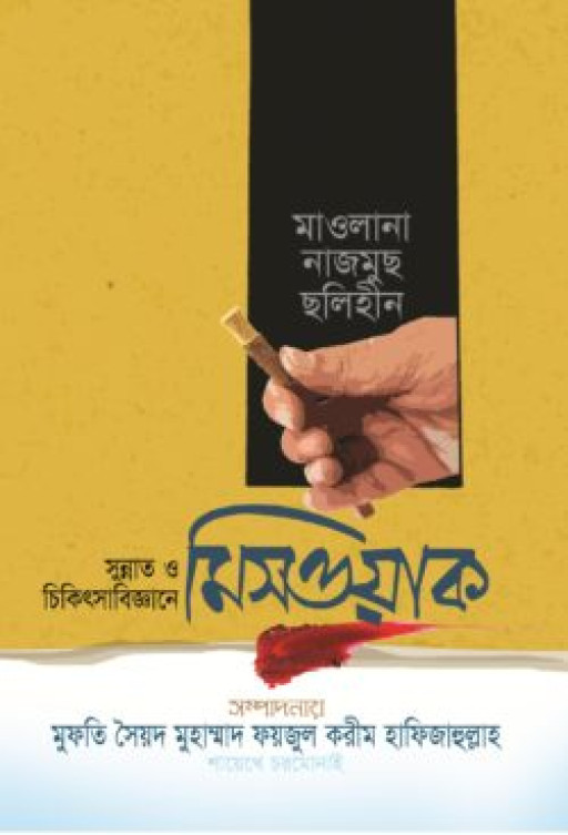 সুন্নাত ও চিকিৎসাবিজ্ঞানে মিসওয়াক