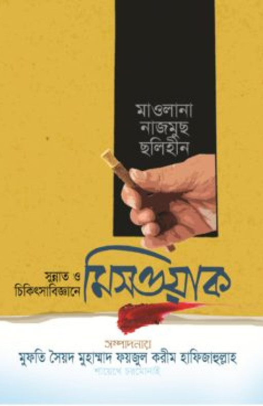 সুন্নাত ও চিকিৎসাবিজ্ঞানে মিসওয়াক