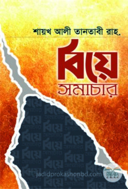 বিয়ে সমাচার