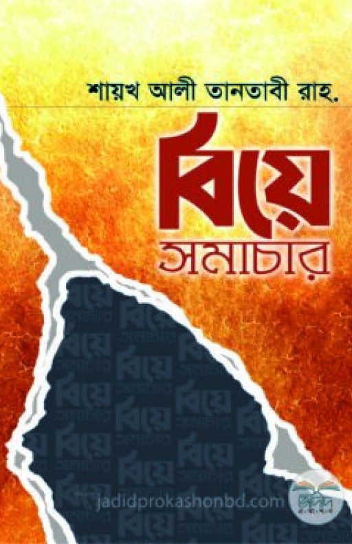 বিয়ে সমাচার