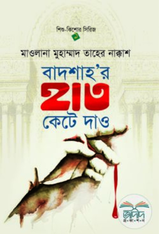 বাদশাহ’র হাত কেটে দাও