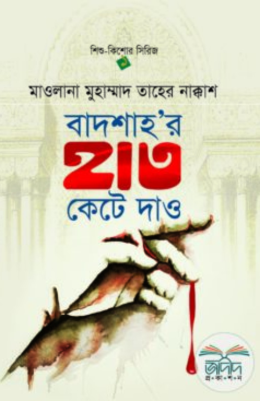 বাদশাহ’র হাত কেটে দাও