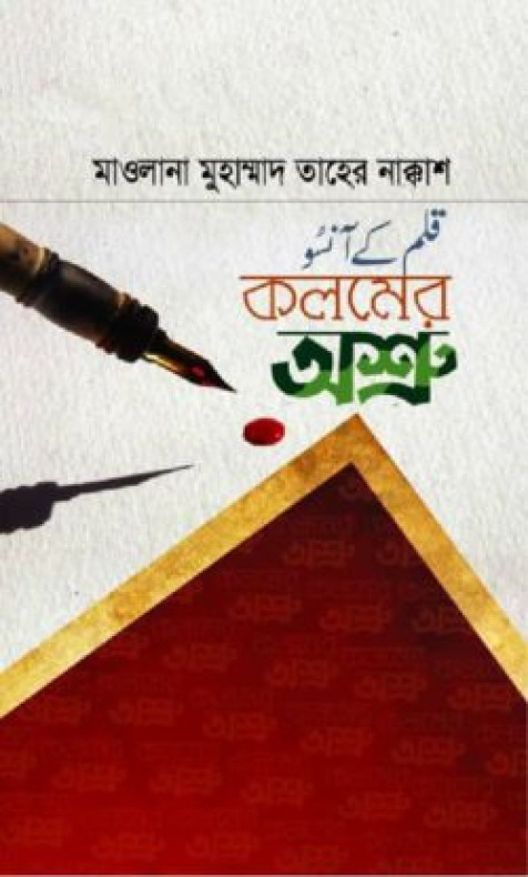 কলমের অশ্রু