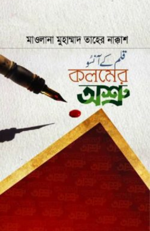 কলমের অশ্রু