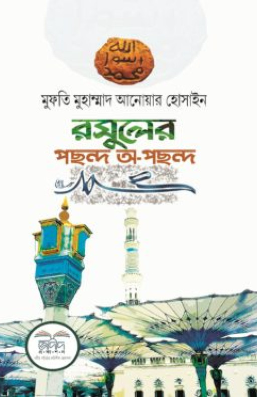 রাসুলের পছন্দ-অপছন্দ