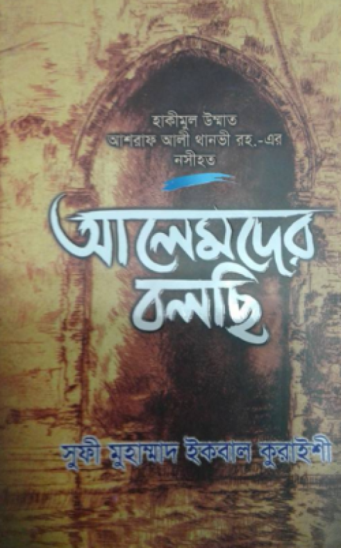 আলেমদের বলছি (হাকীমূল উম্মাত আশরাফ আলী থানভী রহ.-এর নসীহত)