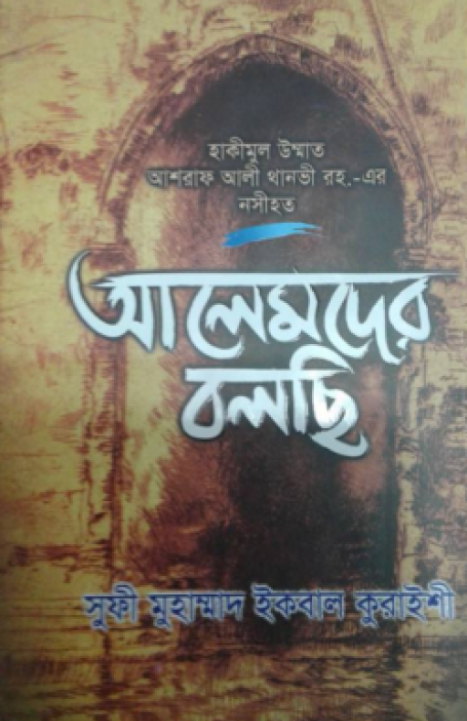 আলেমদের বলছি (হাকীমূল উম্মাত আশরাফ আলী থানভী রহ.-এর নসীহত)