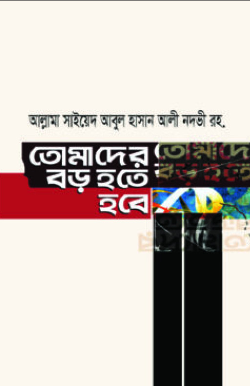 তোমাদের বড় হতে হবে