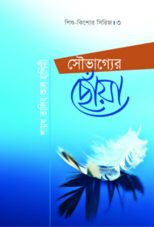 সৌভাগ্যের ছোঁয়া