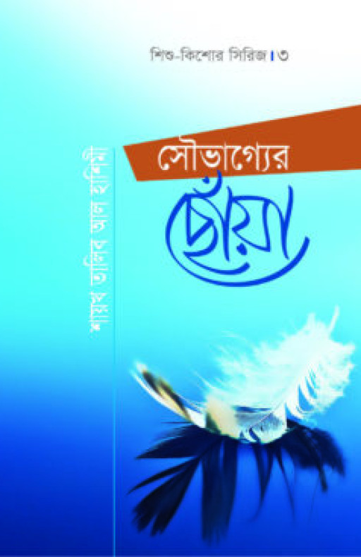 সৌভাগ্যের ছোঁয়া