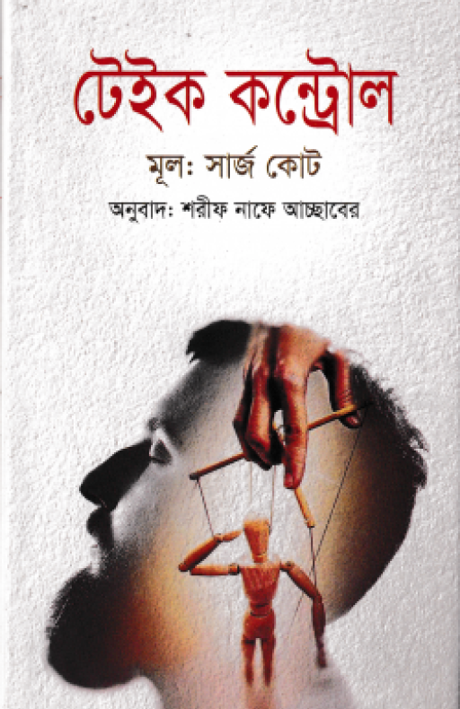 টেইক কন্ট্রোল