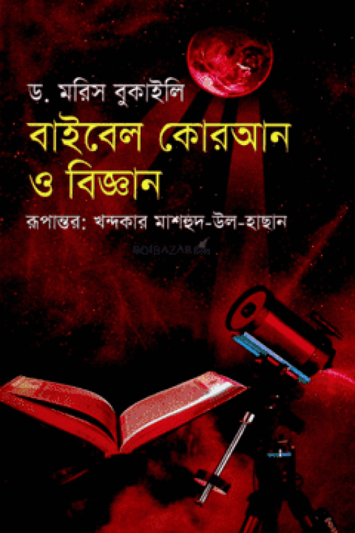 বাইবেল কোরআন ও বিজ্ঞান (হার্ডকভার)