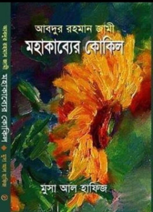 আবদুর রহমান জামী: মহাকাব্যের কোকিল