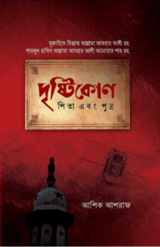 দৃষ্টিকোণ