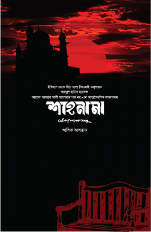 শাহনামা