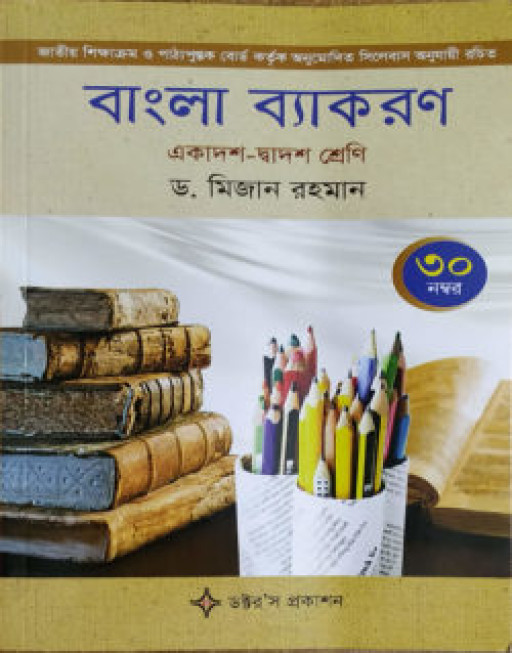 বাংলা ব্যাকরণ (একাদশ-দ্বাদশ শ্রেণি) [৩০ নম্বর]