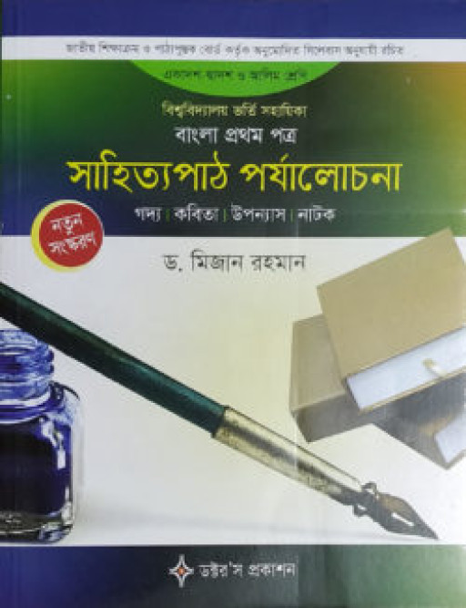 বাংলা ১ম পত্র সাহিত্যপাঠ পর্যালোচনা (একাদশ-দ্বাদশ শ্রেণির জন্য)
