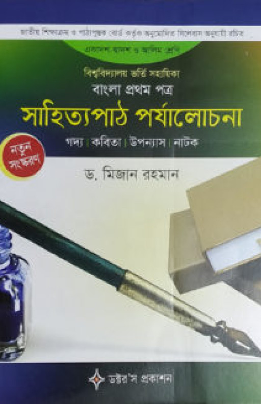 বাংলা ১ম পত্র সাহিত্যপাঠ পর্যালোচনা (একাদশ-দ্বাদশ শ্রেণির জন্য)