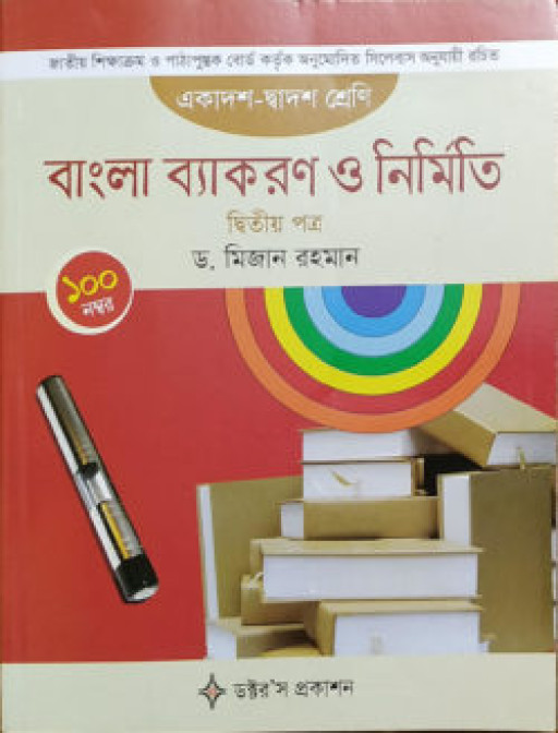 বাংলা ব্যাকরণ ও নির্মিতি -দ্বিতীয় পত্র (একাদশ-দ্বাদশ শ্রেণি)
