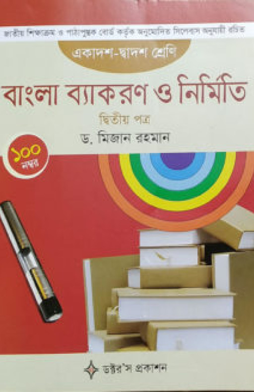 বাংলা ব্যাকরণ ও নির্মিতি -দ্বিতীয় পত্র (একাদশ-দ্বাদশ শ্রেণি)