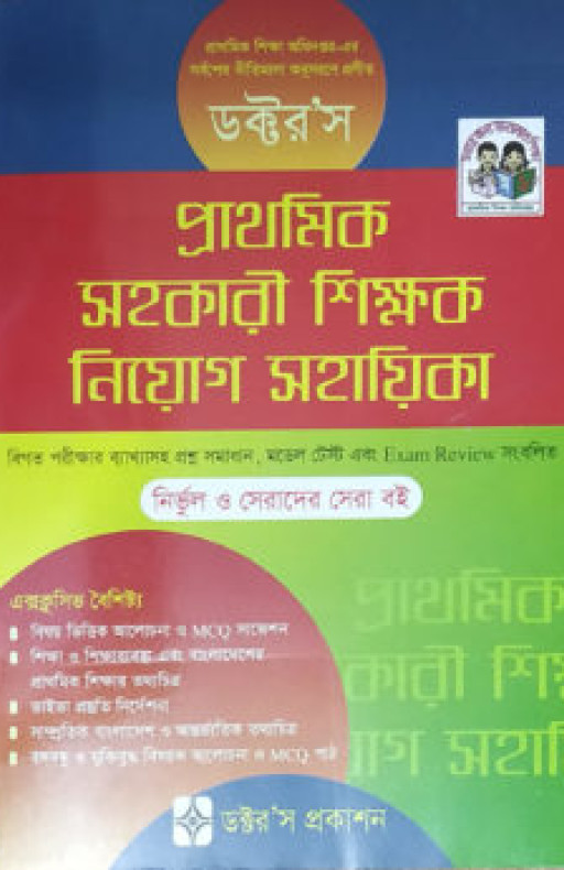 ডক্টর’স প্রাথমিক সহকারী শিক্ষক নিয়োগ সহায়িকা