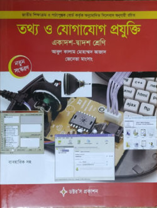 তথ্য ও যোগাযোগ প্রযুক্তি (আইসিটি) (একাদশ-দ্বাদশ শ্রেণি) ব্যবহারিক সহ
