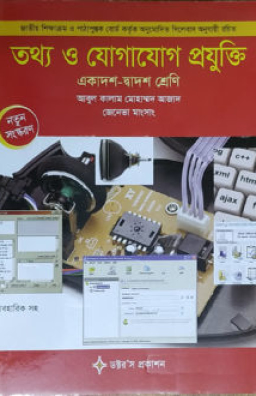 তথ্য ও যোগাযোগ প্রযুক্তি (আইসিটি) (একাদশ-দ্বাদশ শ্রেণি) ব্যবহারিক সহ