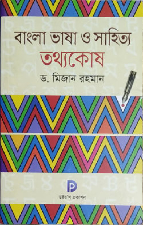 বাংলা ভাষা ও সাহিত্য তথ্যকোষ