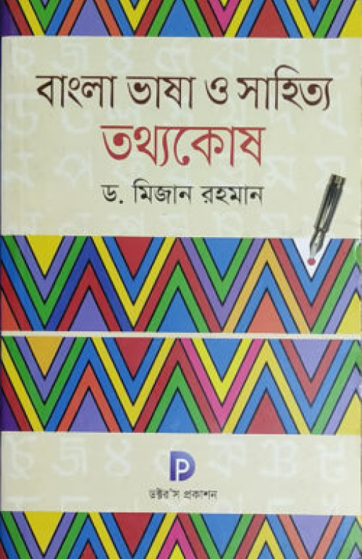 বাংলা ভাষা ও সাহিত্য তথ্যকোষ