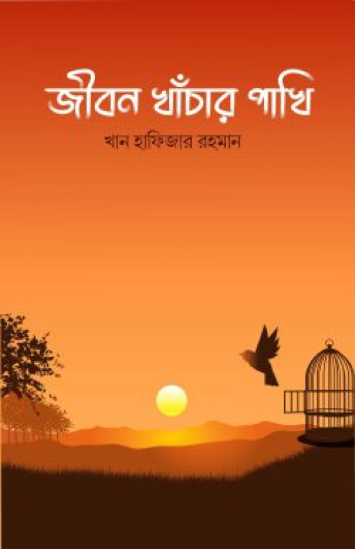 জীবন খাঁচার পাখি