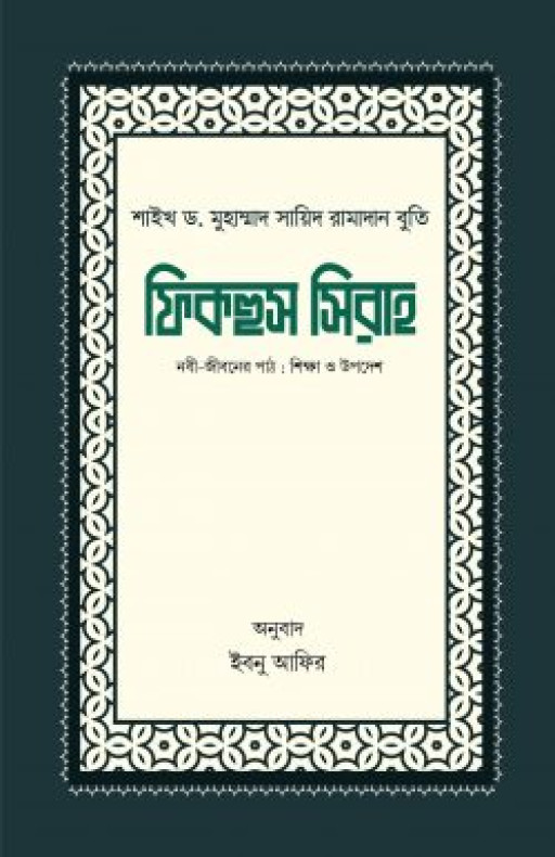 ফিকহুস সিরাহ (১ম ও ২য় খণ্ড)