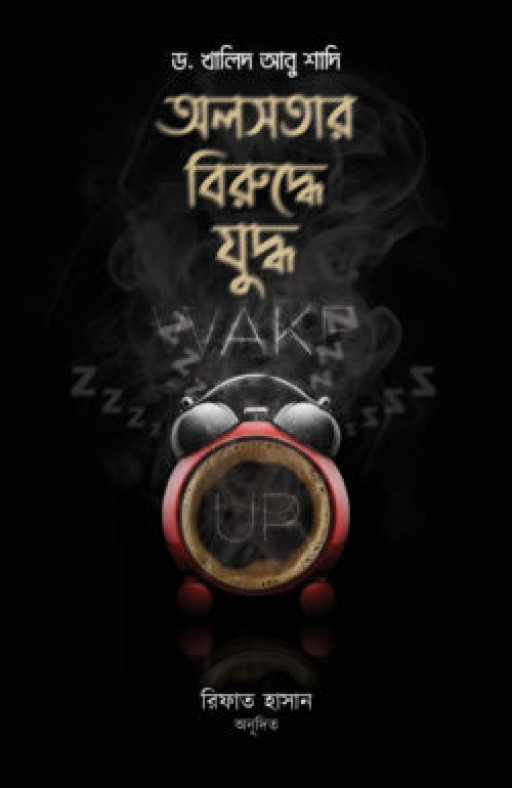 অলসতার বিরুদ্ধে যুদ্ধ