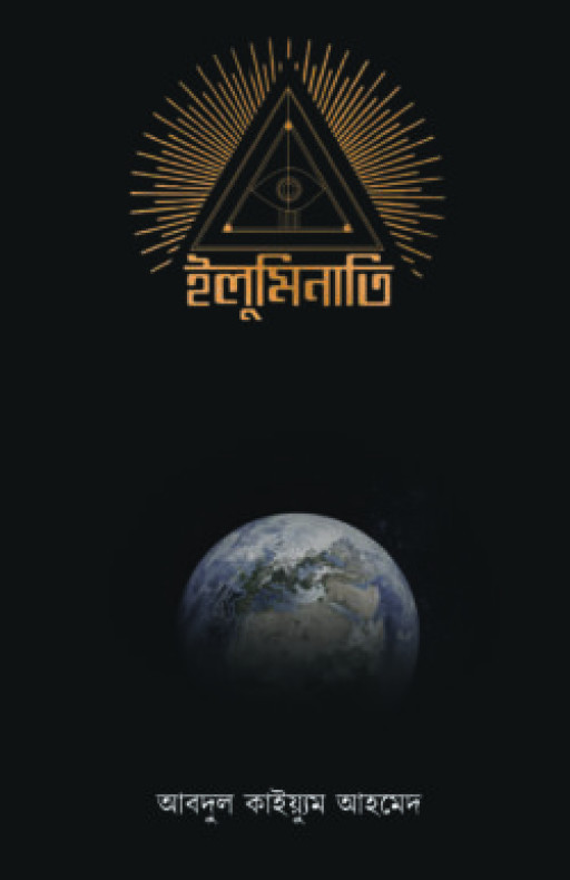 ইলুমিনাতি (হার্ডকভার)