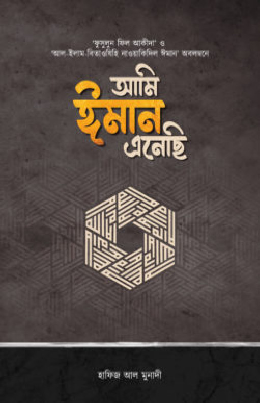 আমি ঈমান এনেছি