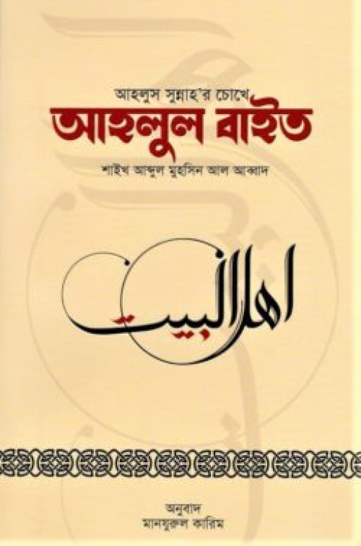 আহলুস সুন্নাহর চোখে আহলুল বাইত