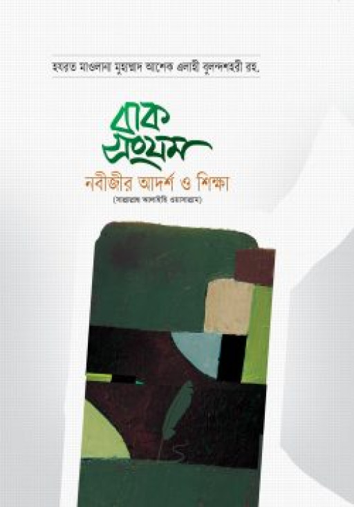 বাক সংযম