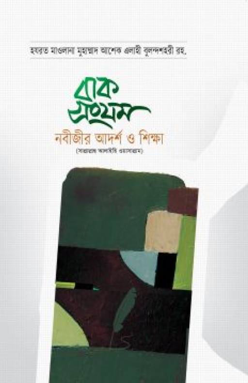 বাক সংযম