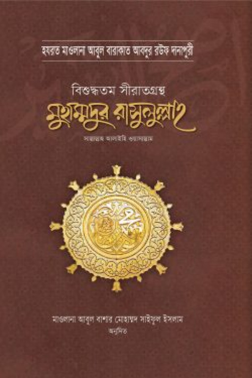 মুহাম্মদুর রাসুলুল্লাহ সা. বিশুদ্ধতম সীরাতগ্রন্থ