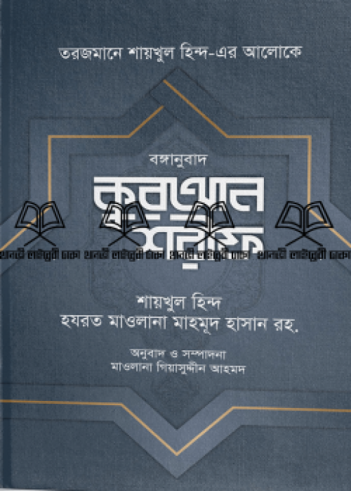 বঙ্গানুবাদ কুরআন শরীফ