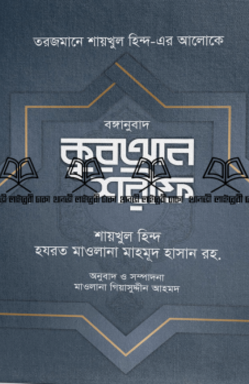 বঙ্গানুবাদ কুরআন শরীফ