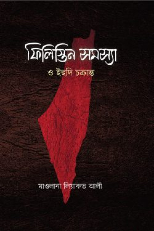 ফিলিস্তিন সমস্যা ও ইহুদি চক্রান্ত