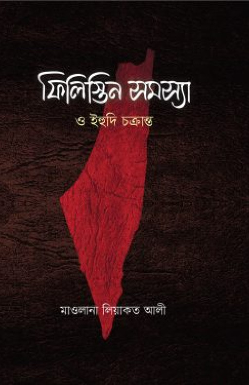 ফিলিস্তিন সমস্যা ও ইহুদি চক্রান্ত