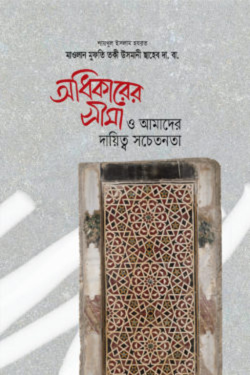 অধিকারের সীমা ও আমাদের দায়িত্ব সচতেনতা