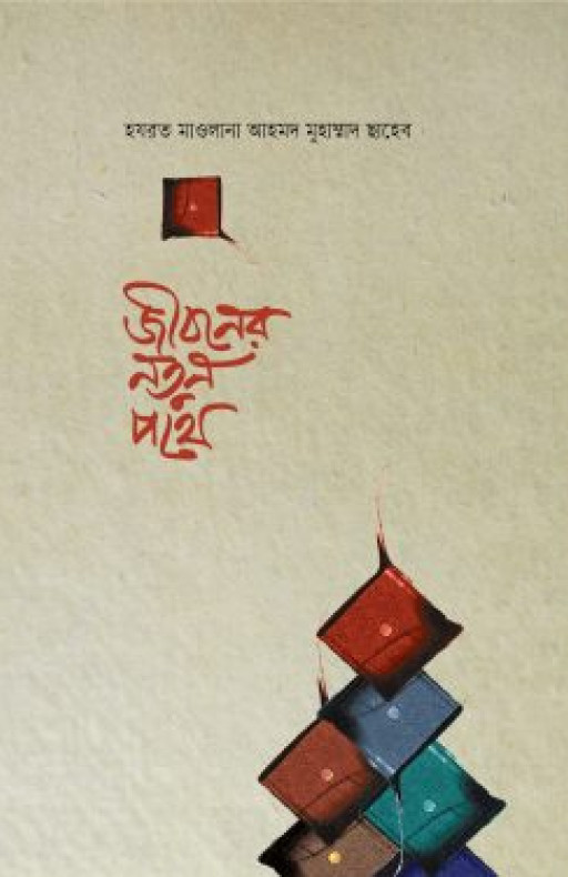 জীবনের নতুন পথে