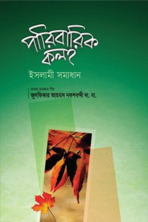 পারিবারিক কলহ