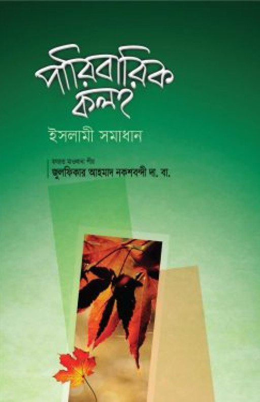 পারিবারিক কলহ