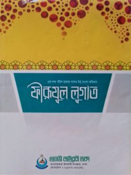 ফীরূযূল লুগাত (বাংলা)