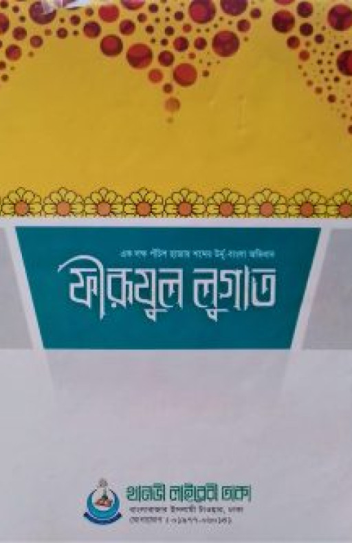 ফীরূযূল লুগাত (বাংলা)